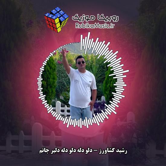 دانلود آهنگ رشید کشاورز دلو دله دلو دله دلبر جانم 1 دانلود آهنگ دلو دله دلو دله دلبر جانم رشید کشاورز